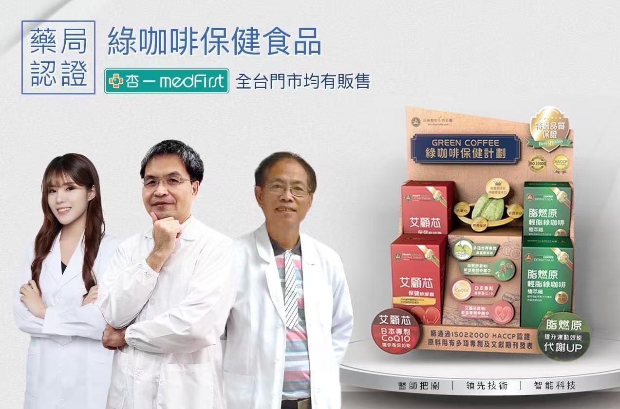 藥局認證 綠咖啡保健食品：醫師把關，杏一 medFirst 全台門市均有販售